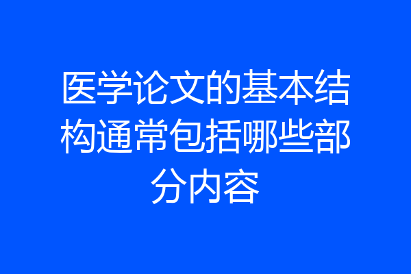 医学论文的基本结构通常包括哪些部分内容