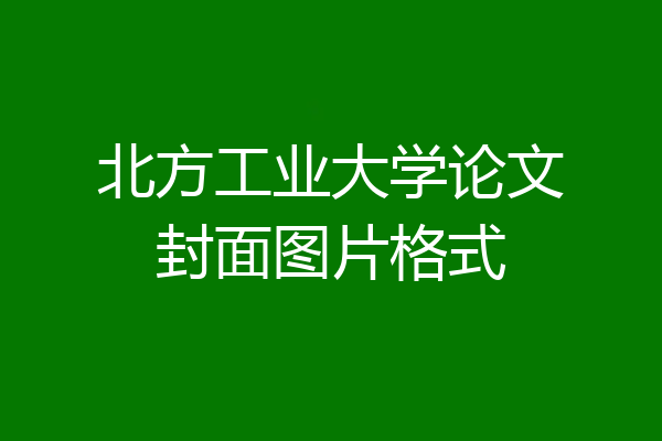 北方工业大学论文封面图片格式