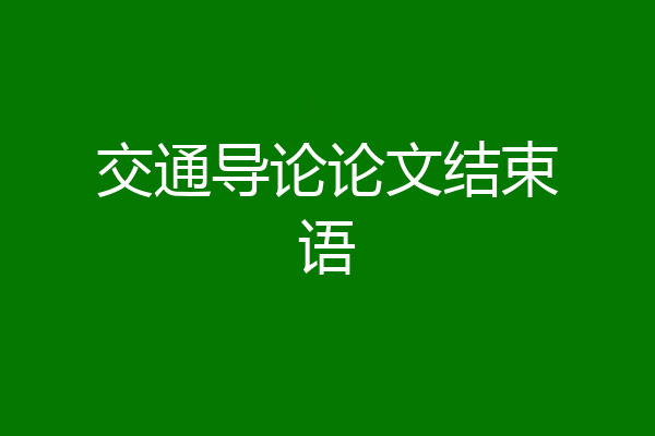 交通导论论文结束语