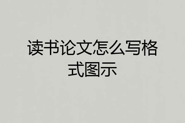 读书论文怎么写格式图示