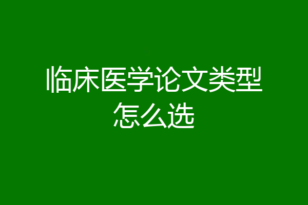 临床医学论文类型怎么选