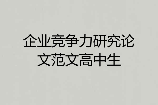企业竞争力研究论文范文高中生