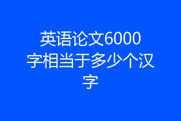 英语论文6000字相当于多少个汉字