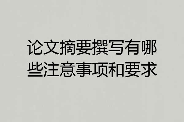 论文摘要撰写有哪些注意事项和要求