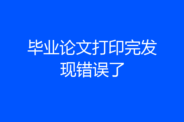毕业论文打印完发现错误了