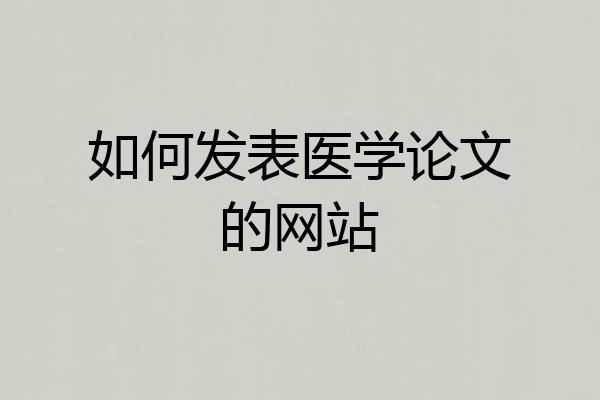 如何发表医学论文的网站