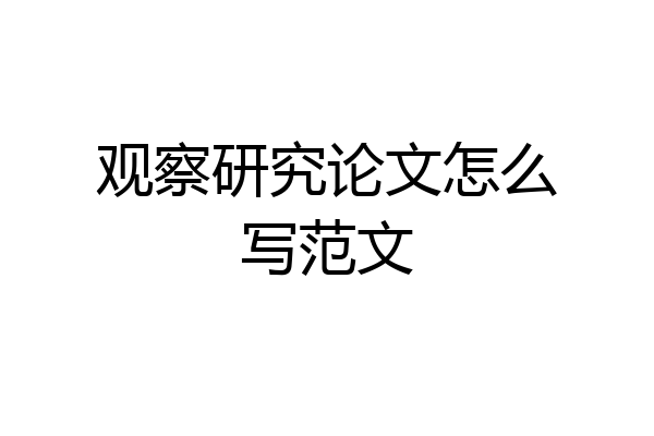 观察研究论文怎么写范文