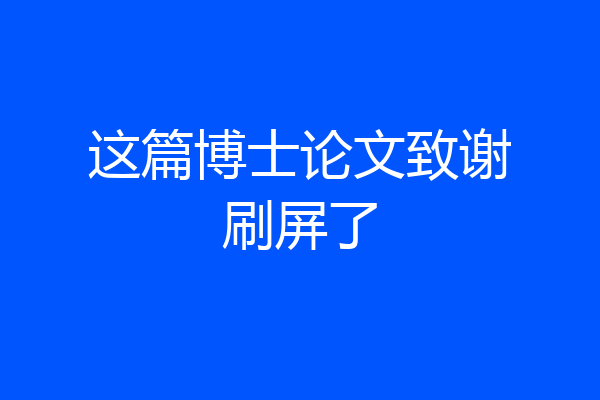 这篇博士论文致谢刷屏了
