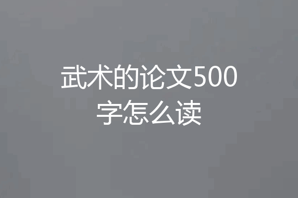 武术的论文500字怎么读