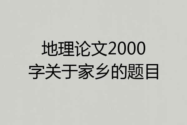 地理论文2000字关于家乡的题目