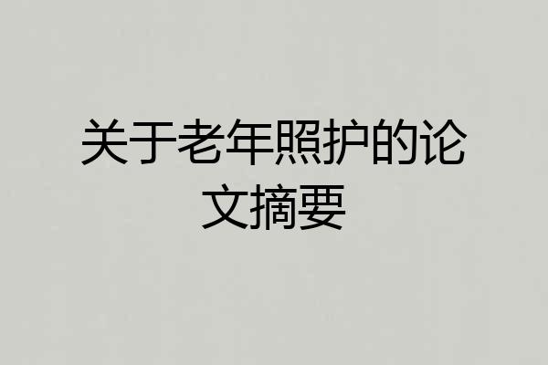 关于老年照护的论文摘要