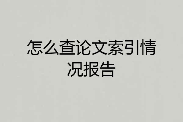怎么查论文索引情况报告