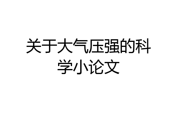 关于大气压强的科学小论文