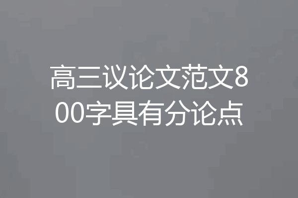 高三议论文范文800字具有分论点