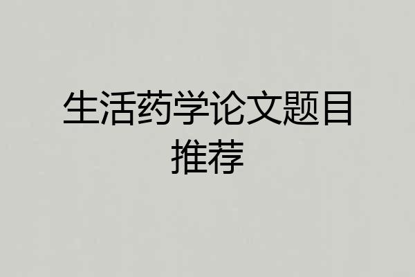 生活药学论文题目推荐