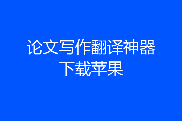 论文写作翻译神器下载苹果