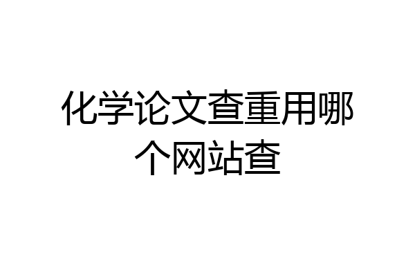 化学论文查重用哪个网站查