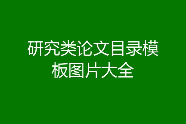 研究类论文目录模板图片大全