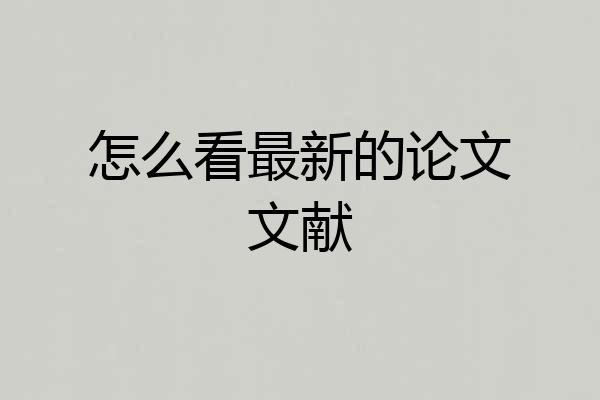 怎么看最新的论文文献