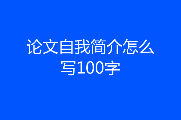 论文自我简介怎么写100字