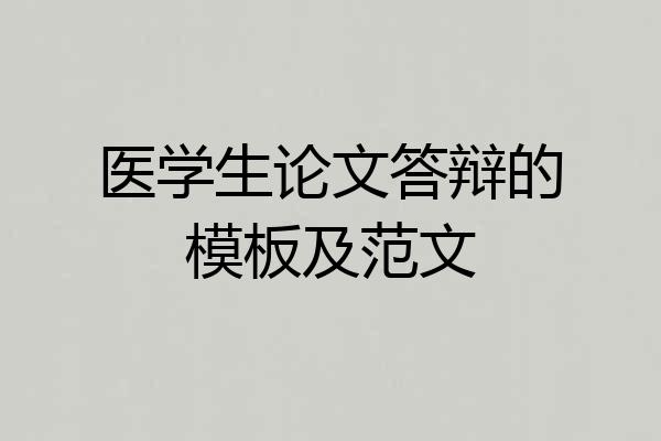 医学生论文答辩的模板及范文