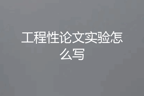 工程性论文实验怎么写