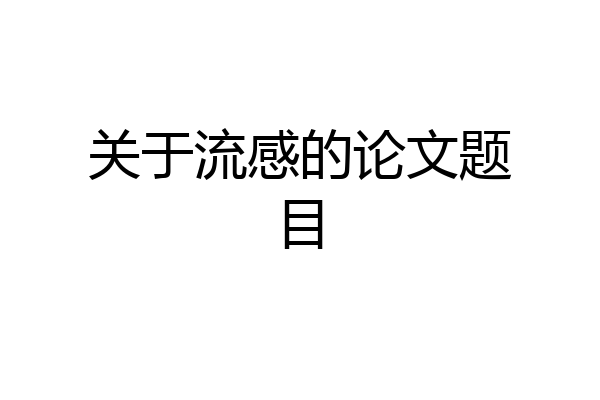 关于流感的论文题目