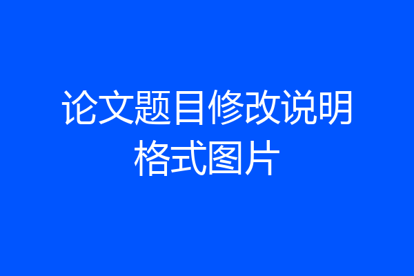 论文题目修改说明格式图片