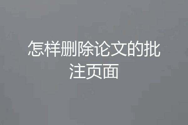 怎样删除论文的批注页面