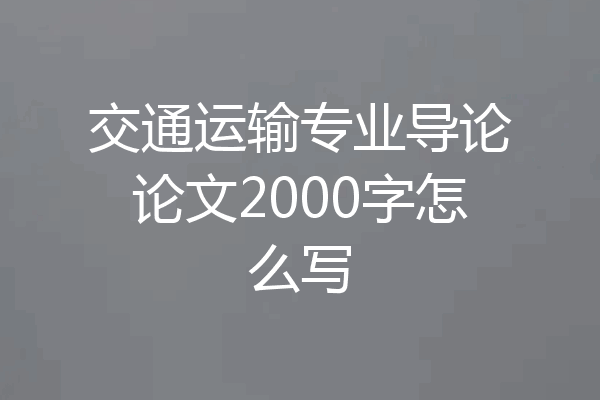 交通运输专业导论论文2000字怎么写
