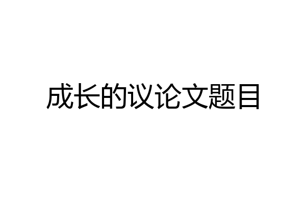 成长的议论文题目