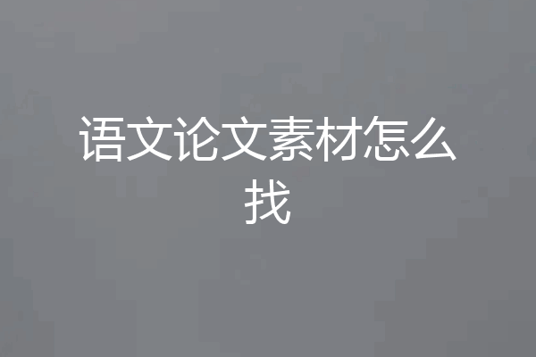 语文论文素材怎么找