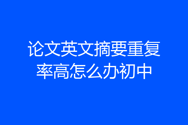 论文英文摘要重复率高怎么办初中