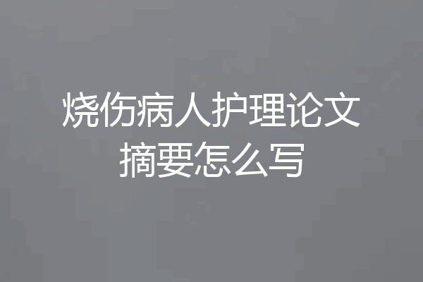 烧伤病人护理论文摘要怎么写