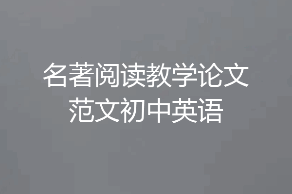 名著阅读教学论文范文初中英语