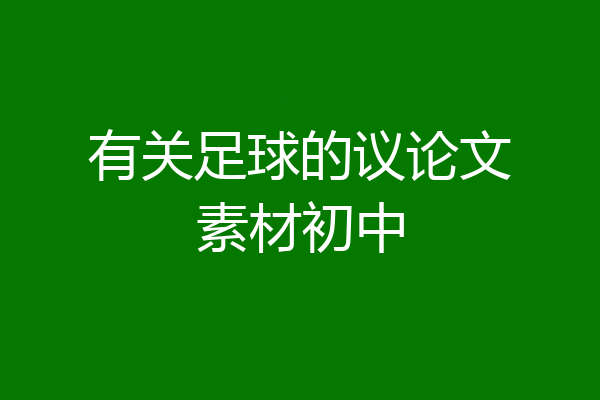 有关足球的议论文素材初中
