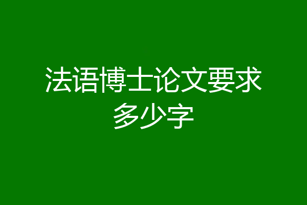 法语博士论文要求多少字