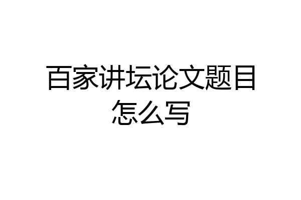 百家讲坛论文题目怎么写