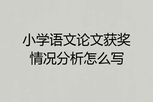 小学语文论文获奖情况分析怎么写