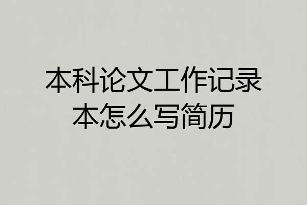 本科论文工作记录本怎么写简历