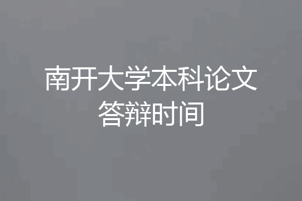 南开大学本科论文答辩时间