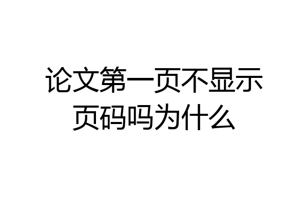 论文第一页不显示页码吗为什么