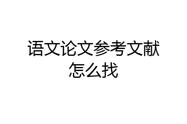 语文论文参考文献怎么找