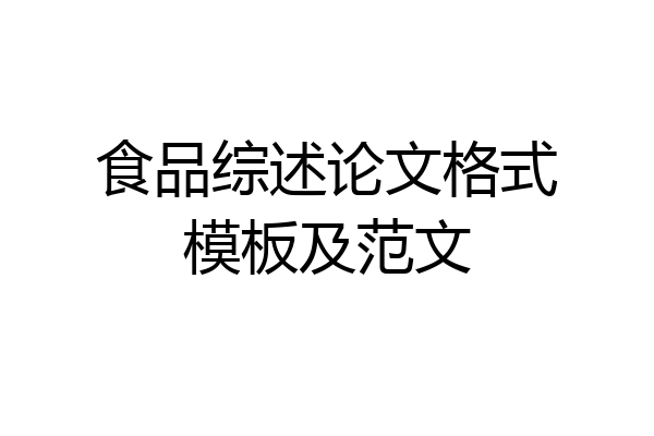 食品综述论文格式模板及范文