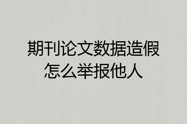 期刊论文数据造假怎么举报他人