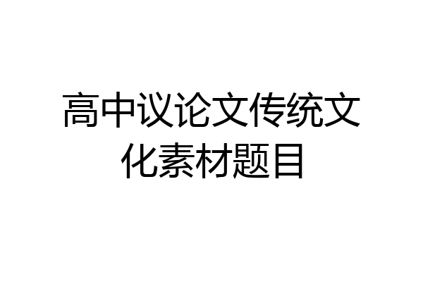高中议论文传统文化素材题目
