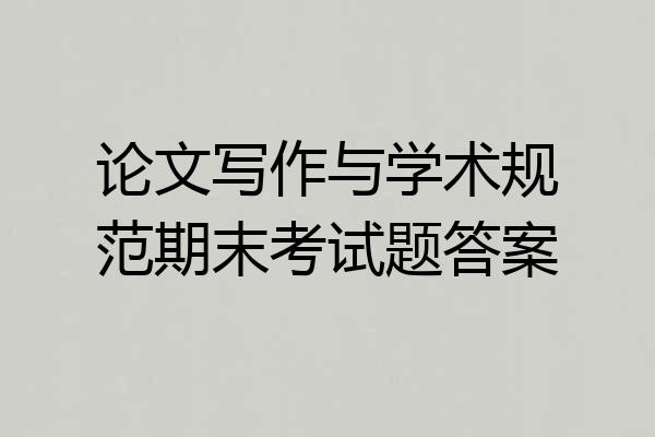 论文写作与学术规范期末考试题答案