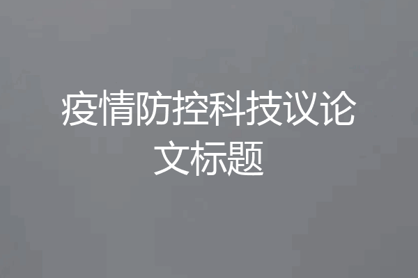 疫情防控科技议论文标题