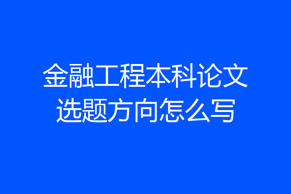 金融工程本科论文选题方向怎么写