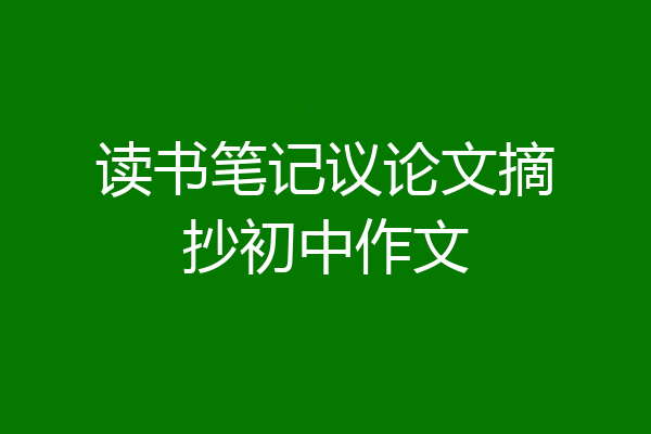 读书笔记议论文摘抄初中作文